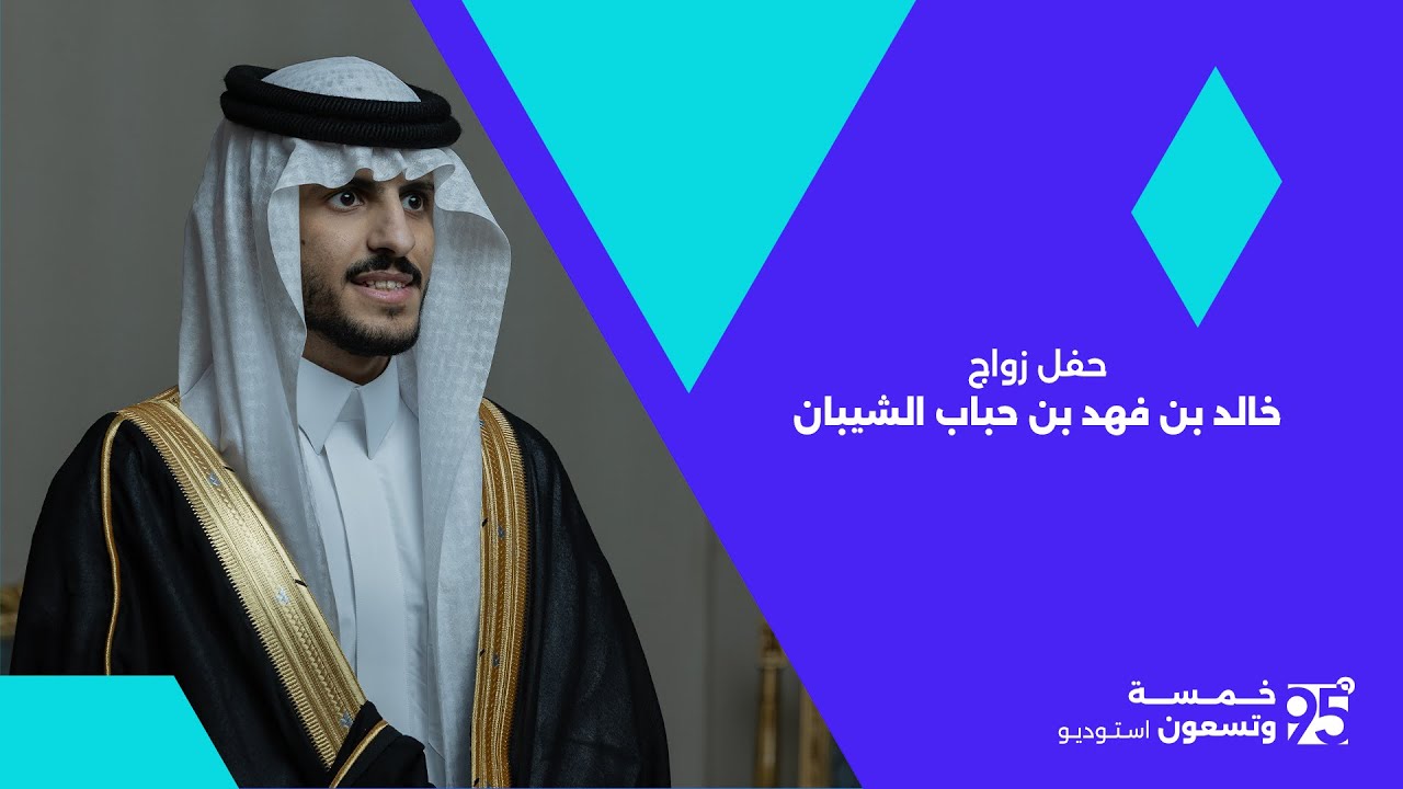 حفل زواج | خالد بن فهد بن حباب الشيبان