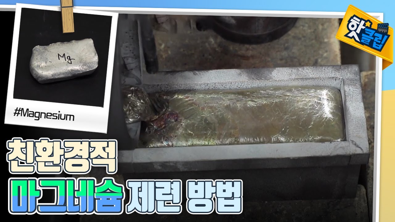 순도 99.999%의 마그네슘의 친환경적인 제련 방법 [#핫클립] / YTN 사이언스