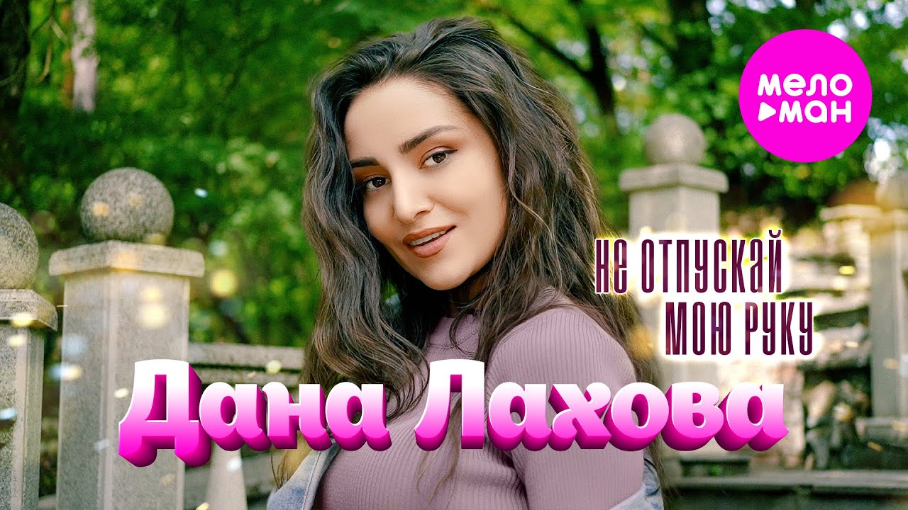Дана Лахова - Не отпускай мою руку  (Official Video, 2024) @MELOMAN-HIT