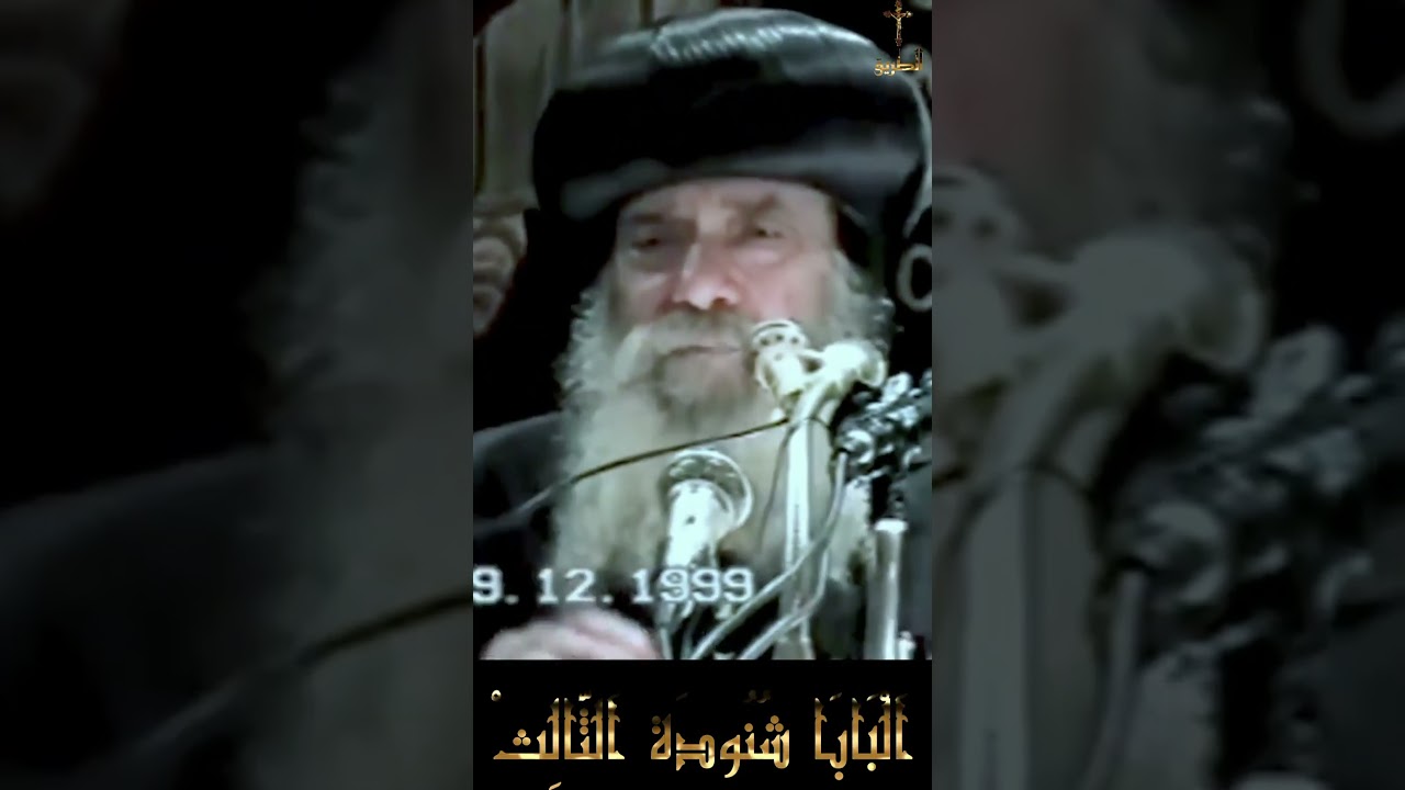هل فى الكتاب المقدس ما يثبت قانون الايمان سنوات مع اسئلة الناس البابا شنودة الثالث