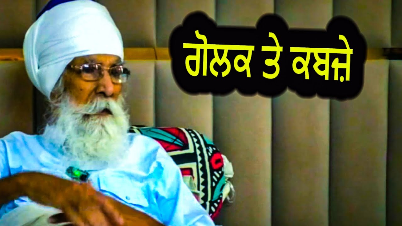 ਗੋਲਕ ਤੇ ਕਬਜ਼ੇ | Sach Khoj Academy | Dharam Singh Nihang Singh
