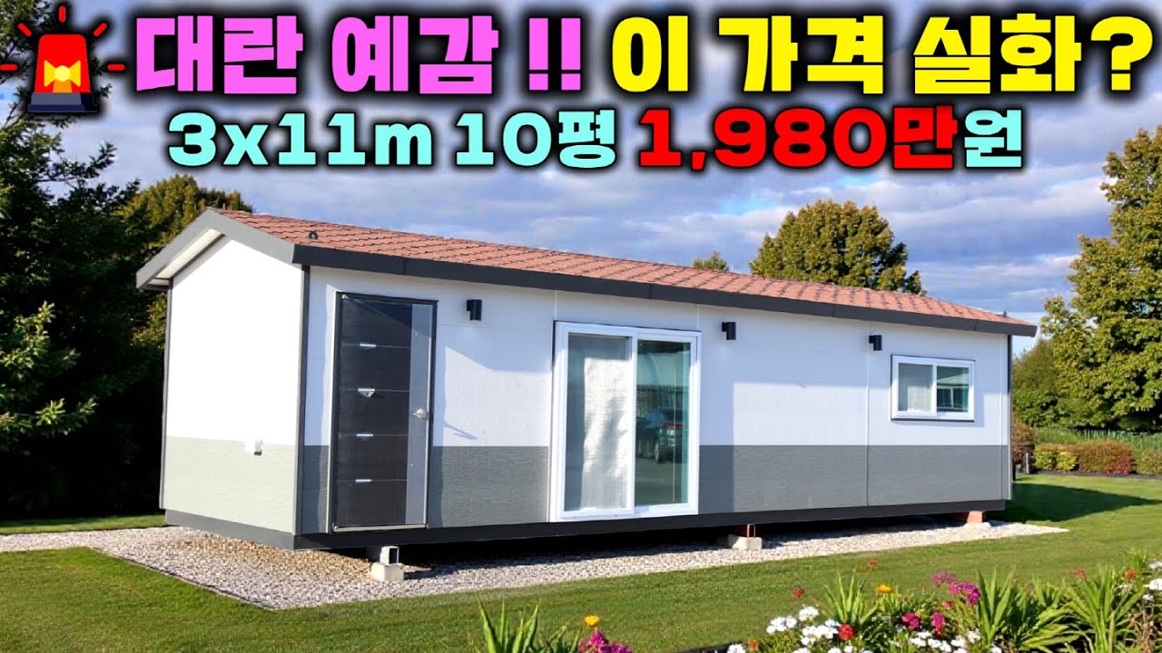 11m크기 지금까지 없었던 역사적인 가격 10평 체류형쉼터가 탄생했네요~ !! 이 가격이면 농막보다 싼거 아닙니까? #별장#펜션#세컨하우스#성현하우징#농막#소형주택#가성비쉼터