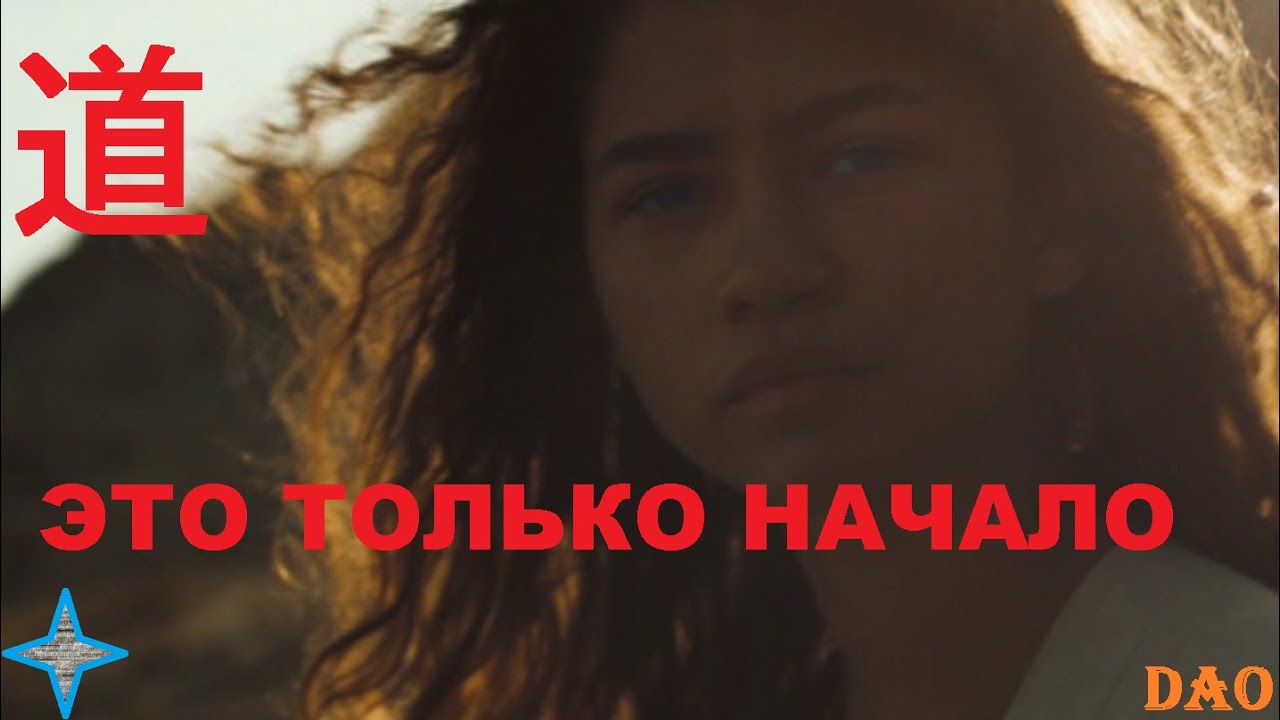 Tale of Solar * Dao / Сказка Солара * Дао&ndash; This is just the beginning / Это только начало