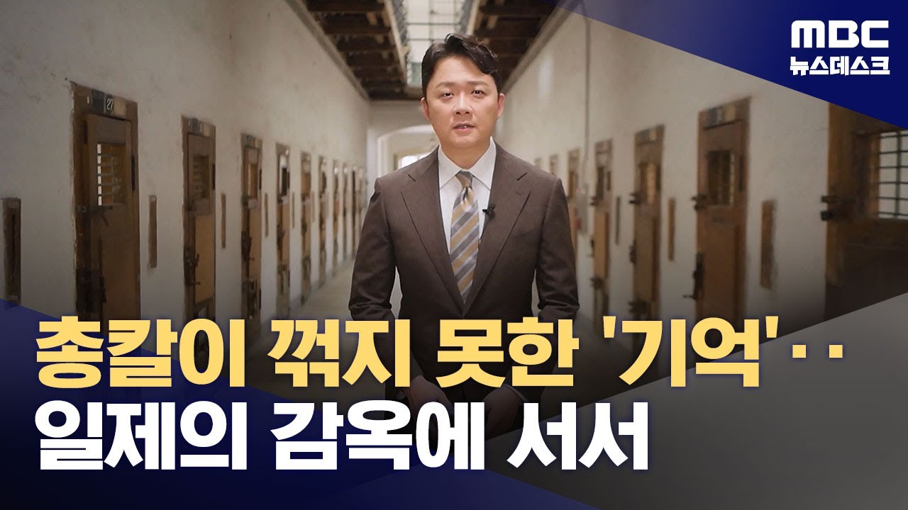 총칼이 꺾지 못한 '기억'‥일제의 감옥에 서서 (2025.08.15/뉴스데스크/MBC)