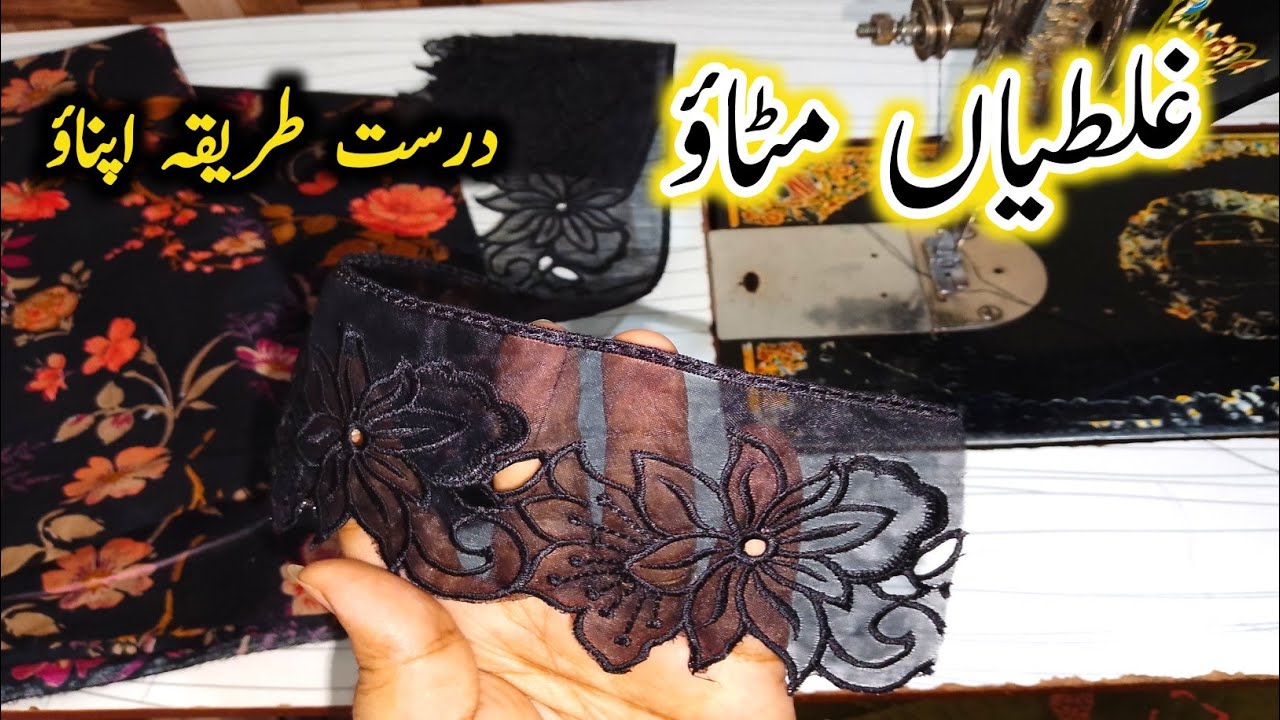 Chak Daman main Chori lace lgany ka Asan tarika ✅ How to attach lace on chak Daman