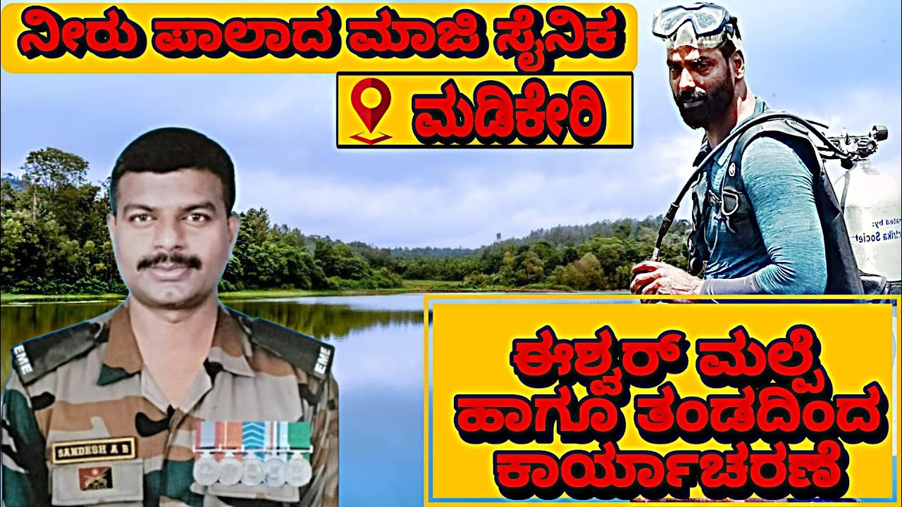 ಮಡಿಕೇರಿಯ ಪಂಪಿನ ಕೆರೆಯಲ್ಲಿ ಮಾಜಿ ಯೋಧನ  ಮೇಲೆತ್ತಿದ ಈಶ್ವರ್ ಮಲ್ಪೆ ಹಾಗೂ ತಂಡ.