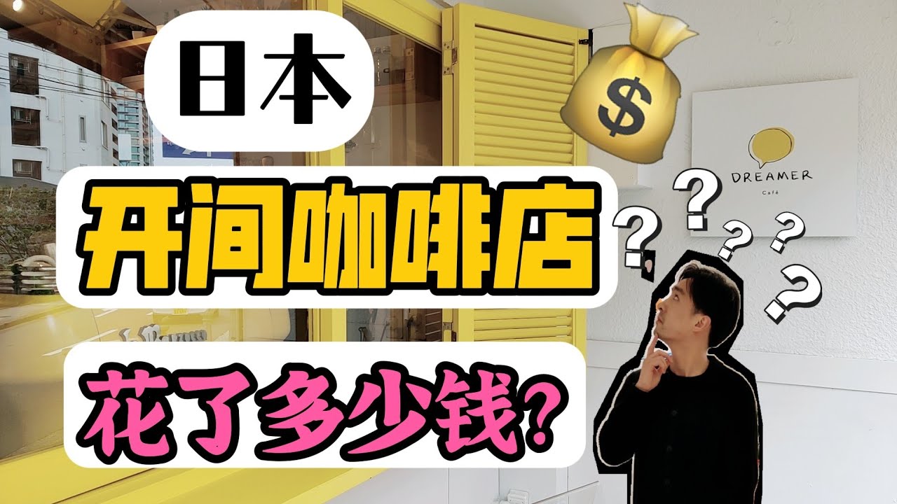 【日本移居】日本开家咖啡店花多少钱？小伙吐血分享开店过程！别花冤枉钱！