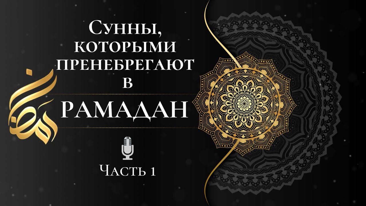 Оставленные сунны в Рамадан. Часть 1 [ОЗВУЧКА] | Шейх Альбани