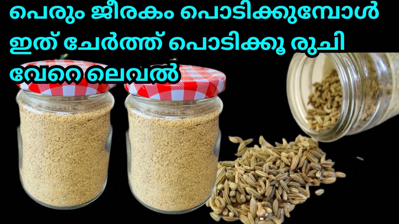 പെരും ജീരകം പൊടിക്കുമ്പോൾ ഇതും കൂടി ചേർക്കൂ രുചി ഇരട്ടി / Tips to make Fennel Seeds powder
