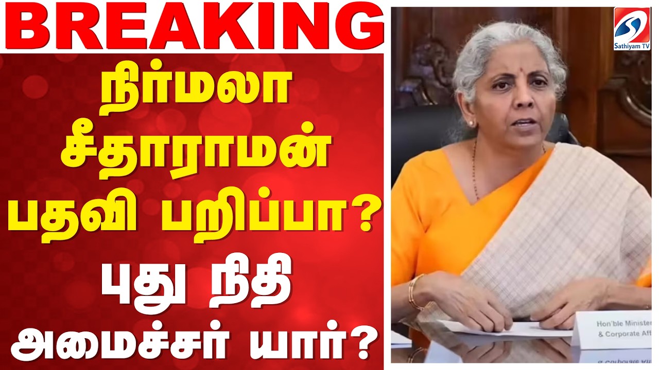 🔴LIVE: நிர்மலா சீதாராமன் பதவி பறிப்பா? - புது நிதி அமைச்சர் யார்?