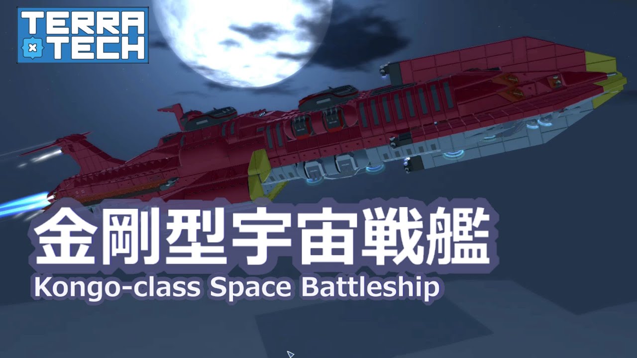テラテックで 金剛型宇宙戦艦 を作ってみた [TerraTech]