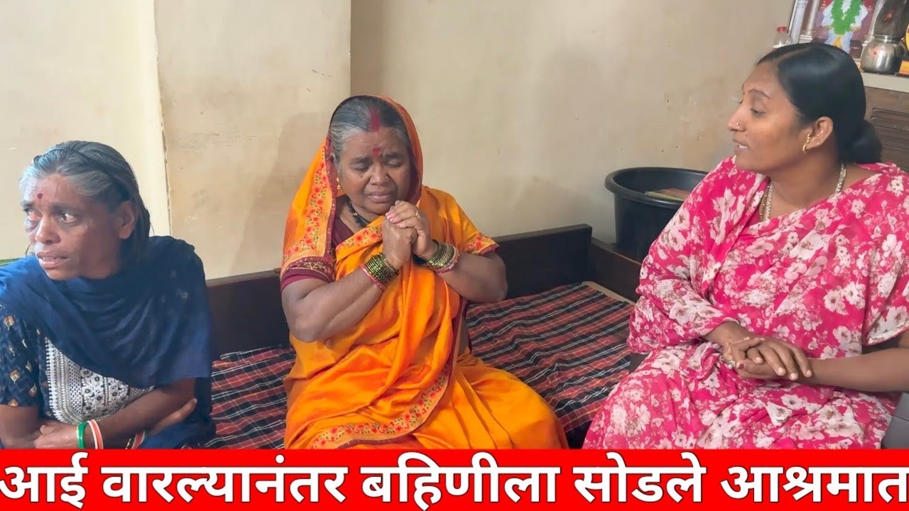 घरी बहिणीचा त्रास होत होता म्हणून सोडले आश्रमात