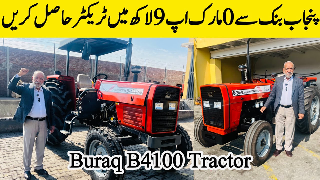 براق ٹریکٹر پنجاب بنک سے 0مارک اپ  9 لاکھ میں ٹریکٹر  حاصل کریں