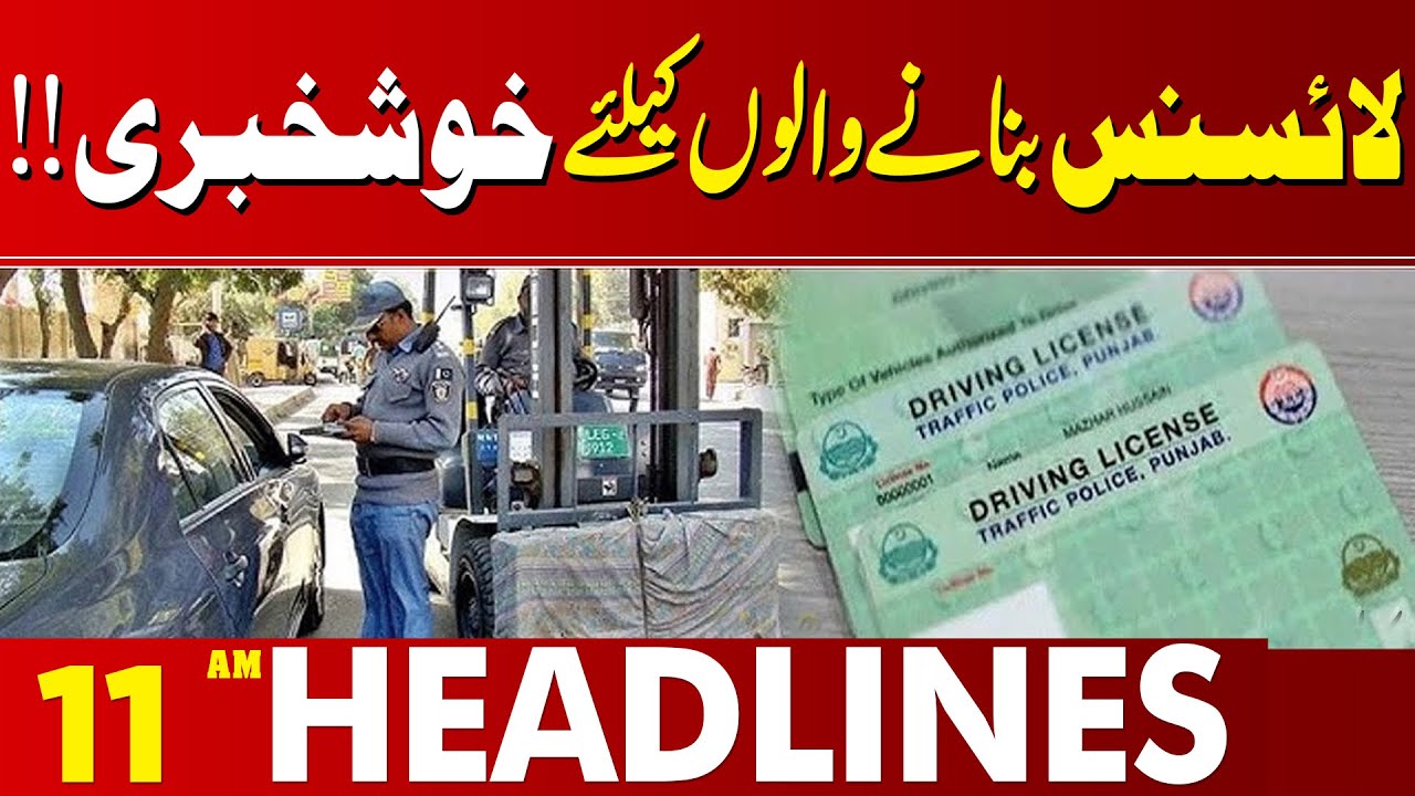 Exciting Update for Those Applying for a Driving License | 11 AM Headlines Lahore News