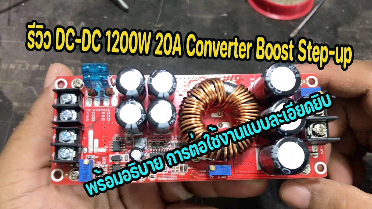 รีวิว DC-DC 1200W 20A Converter Boost Step-up  พร้อมอธิบาย การต่อใช้งานแบบละเอียดยิบ