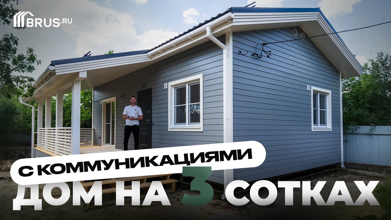 Каркасная ДАЧА на 3 сотках в СНТ | Обзор дома + Отзыв заказчика