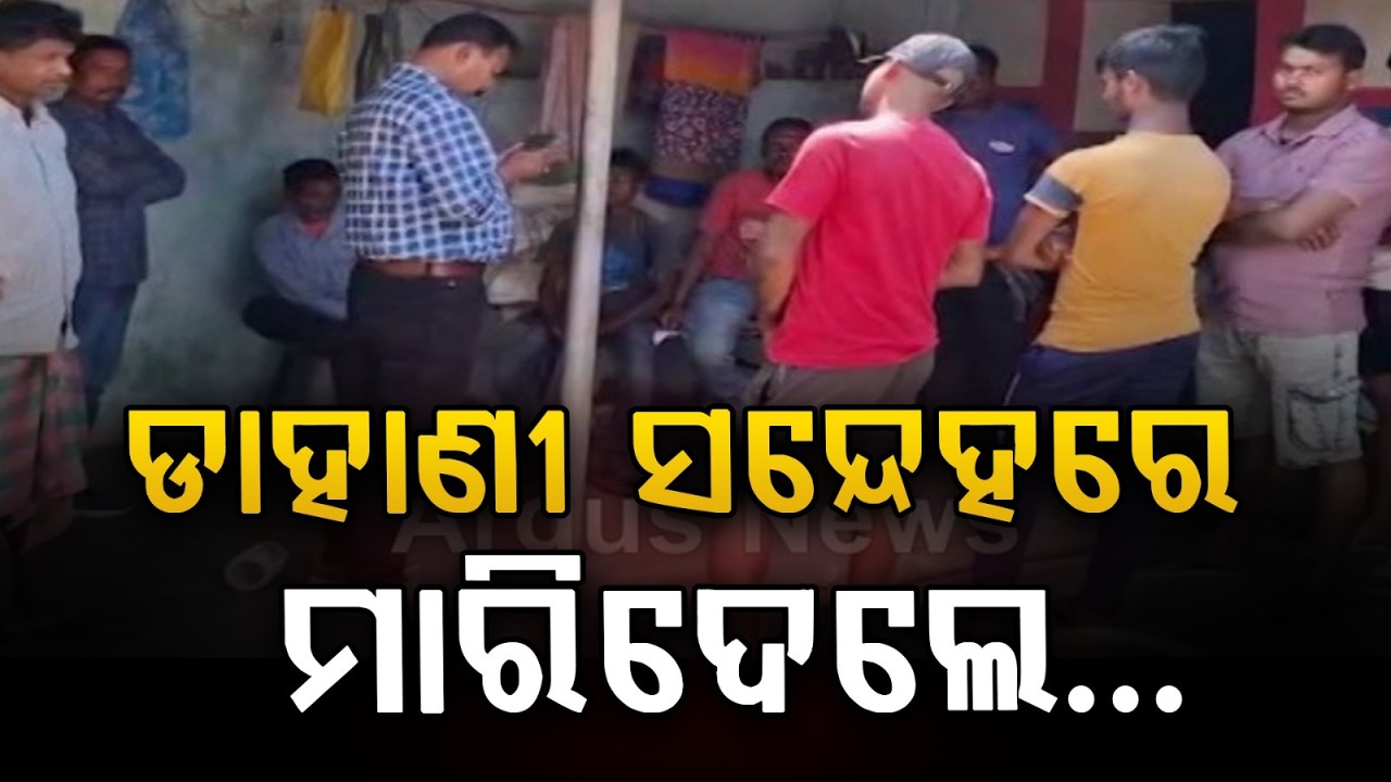 ଡାହାଣୀ ସନ୍ଦେହରେ ହତ୍ୟା ! | Suspect Surrenders To Town Police | Rairangpur | Argus News