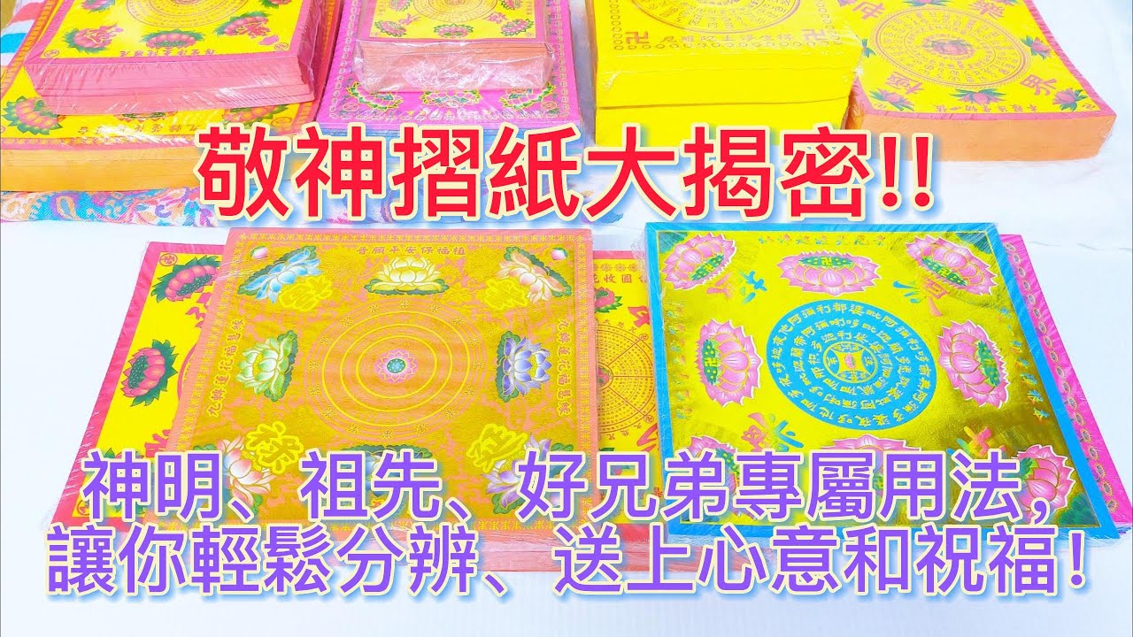 敬神摺紙大揭密：神明、祖先、好兄弟專屬用法，讓你輕鬆分辨、送上心意和祝福！/【網友常見問題】摺好的物件，哪些可以用給神明或祖先、好兄弟??一一解答，並教大家作區分、分類唷~