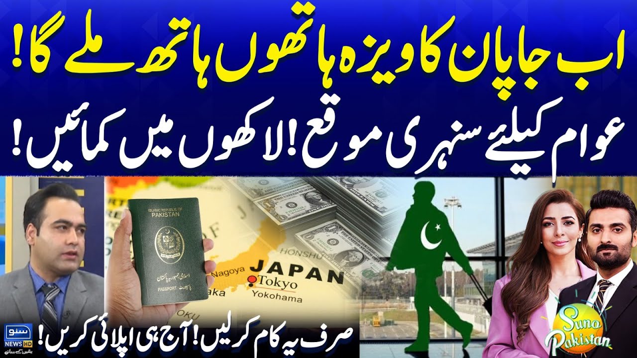 Easy to Get Japan Visa for Pakistanis | Japan Visa Updates 2025 | Visa Policy | Suno Pakistan EP 574