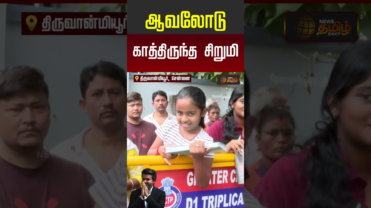 kamarajar breakfast scheme | CM Vijay | ஆவலோடு காத்திருந்த சிறுமி