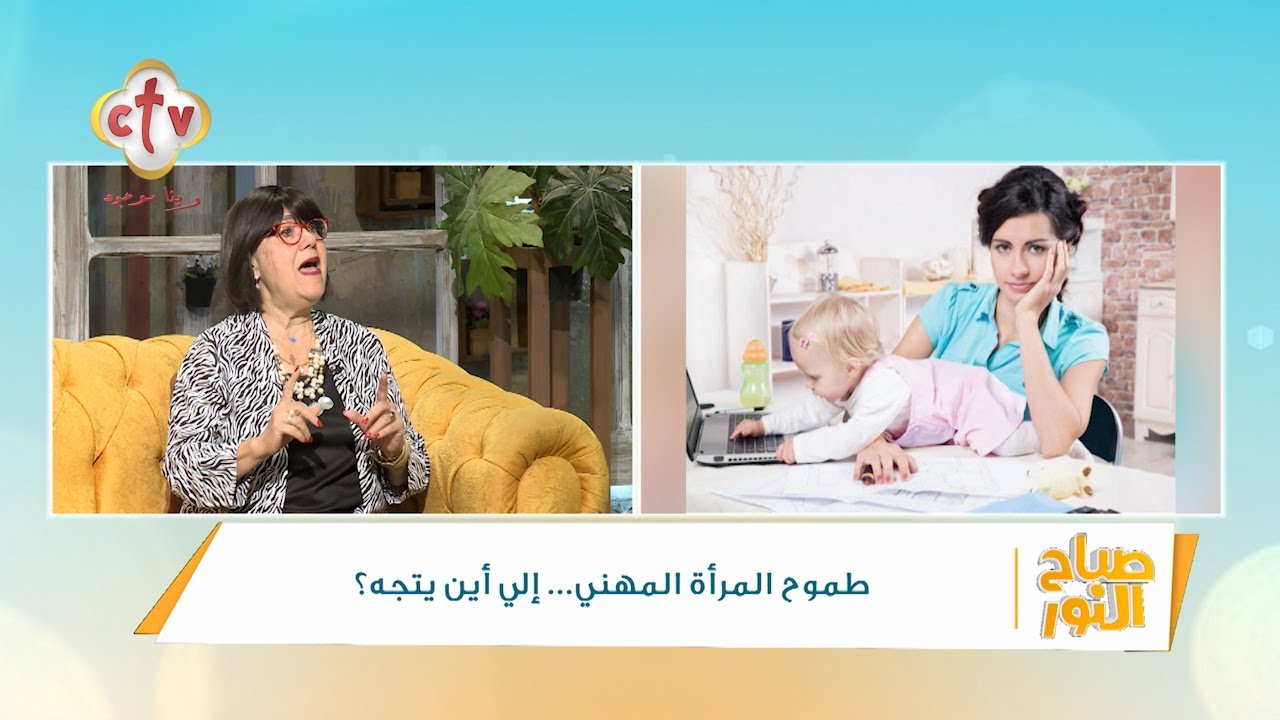 طموح المرأة المهني... مصدر استقرار أم قلق للأسرة؟ | صباح النور | 27-5-2024