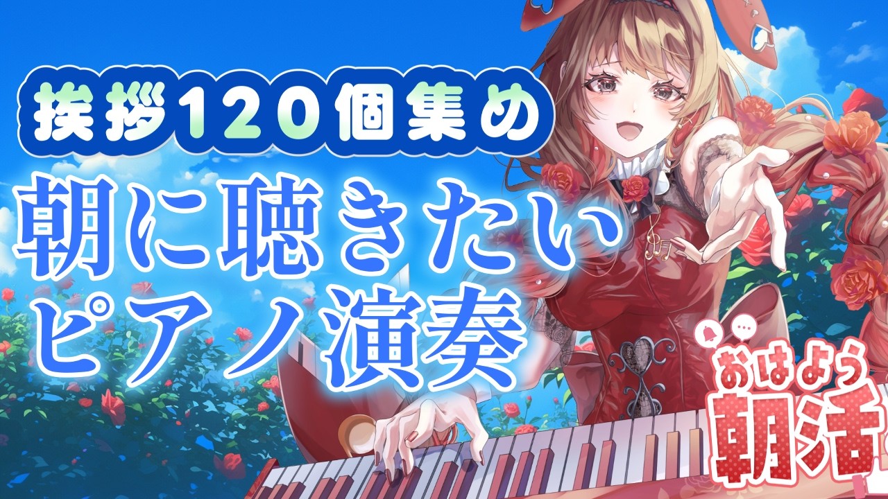 【ピアノ】朝活🌞挨拶120個集めピアノ演奏会🌹🎹 #紅茶々丸 #vtuber #ピアノ