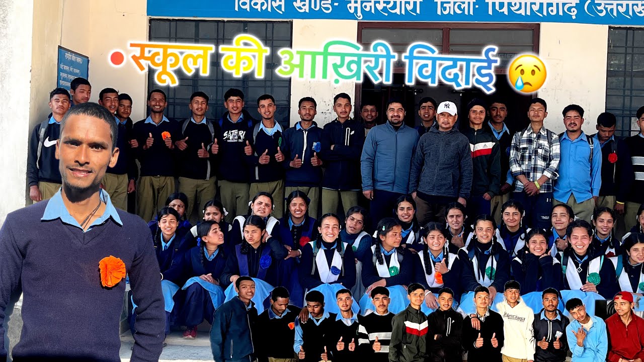 12th class की भावुक विदाई समारोह 2026 😢 | दोस्ती की आख़िरी मुलाकात | Emotional Farewell Video 