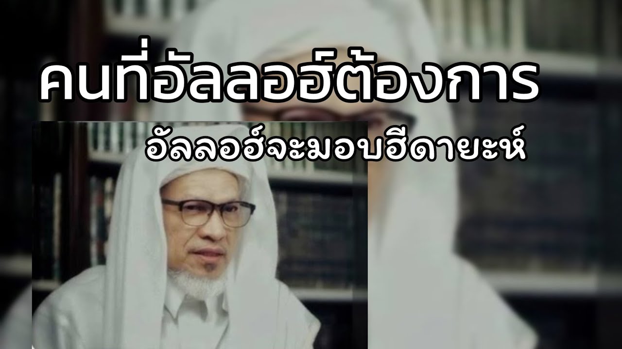 คนที่อัลลอฮ์ต้องการอัลลอฮ์จะมอบฮีดายะห์.../บาบอแอ สปันญัง