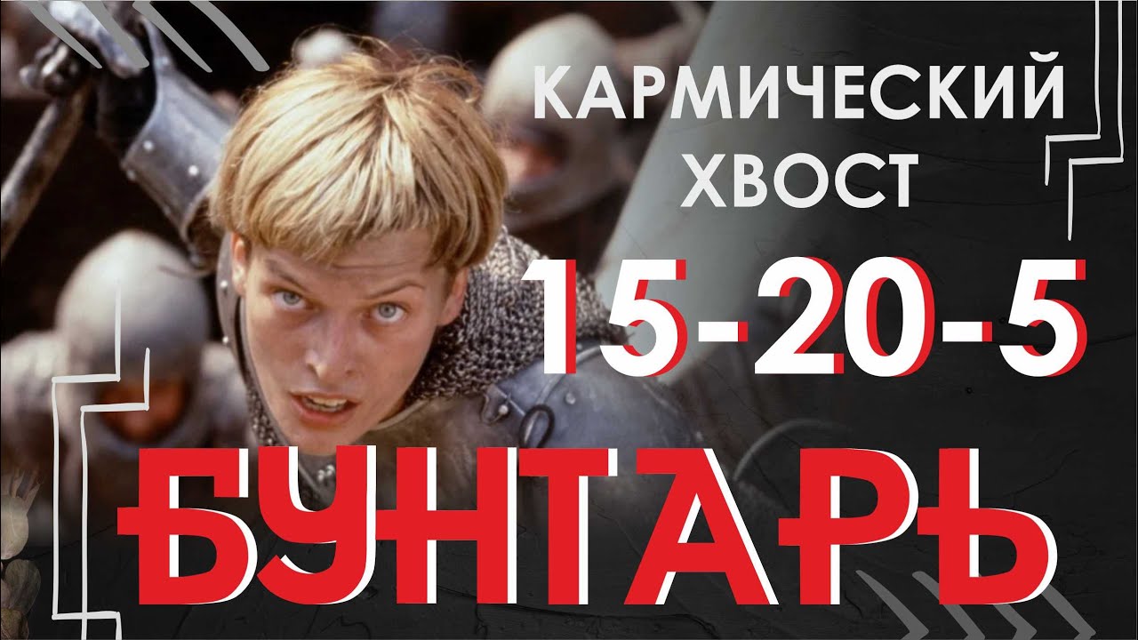 Куда направлять энергию БУНТАРЯ ? Кармический хвост 15-20-5 #матрицасудьбы