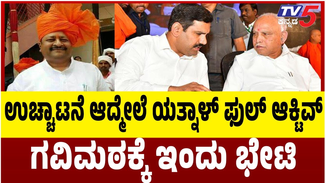 Yatnal Visit Koppal Gavimath Today | ಉಚ್ಚಾಟನೆ ಆದ್ಮೇಲೆ ಯತ್ನಾಳ್ ಫುಲ್ ಆಕ್ಟಿವ್ ಗವಿಮಠಕ್ಕೆ ಇಂದು ಭೇಟಿ | Tv5