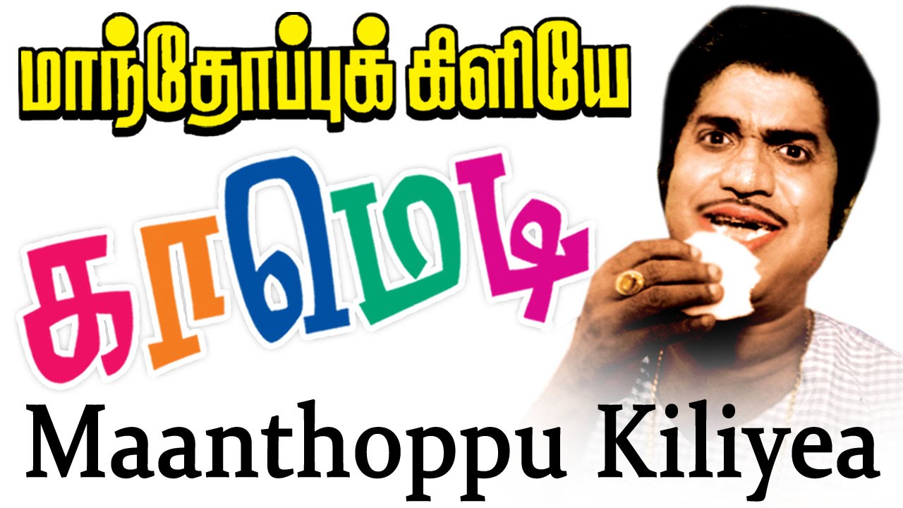 #Surulirajan Manthoppu Kiliye Comedy Scenes | மாந்தோப்பு கிளியே காமெடி
