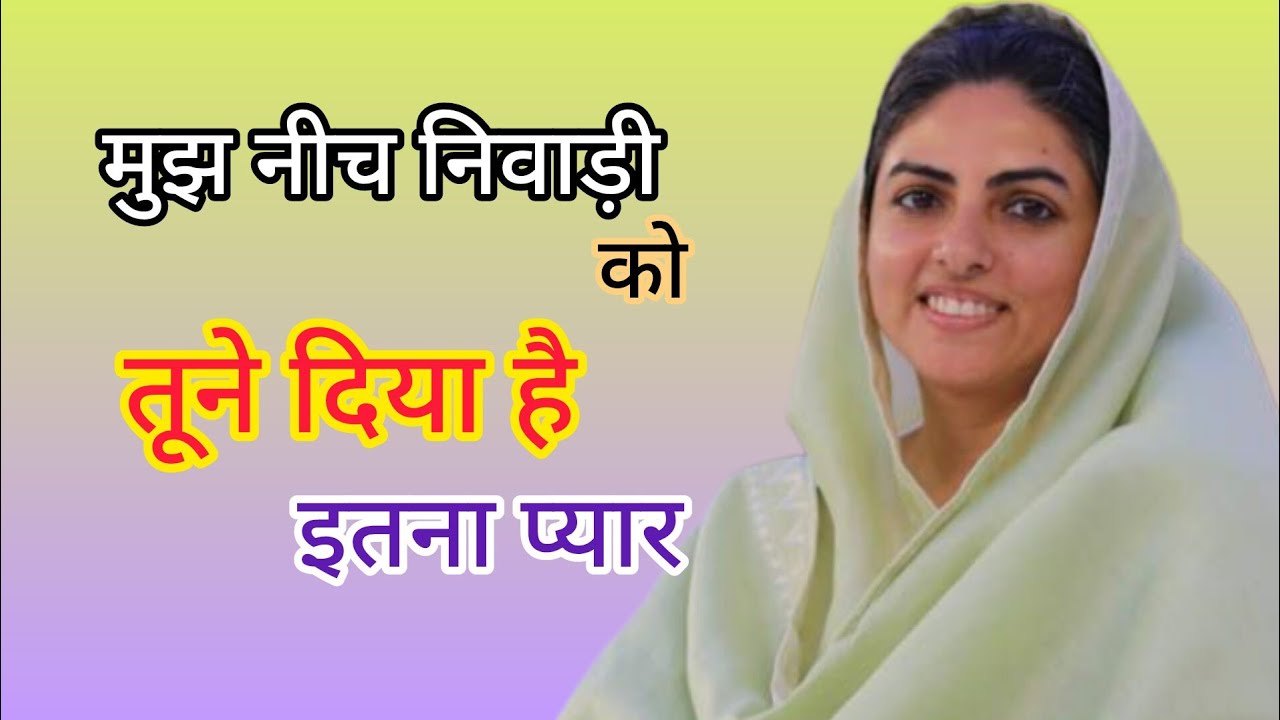 मुझे नीच निवाड़ी को तूने दिया है इतना प्यार | Nirankari bhajan #share #viral #like #nirankari 