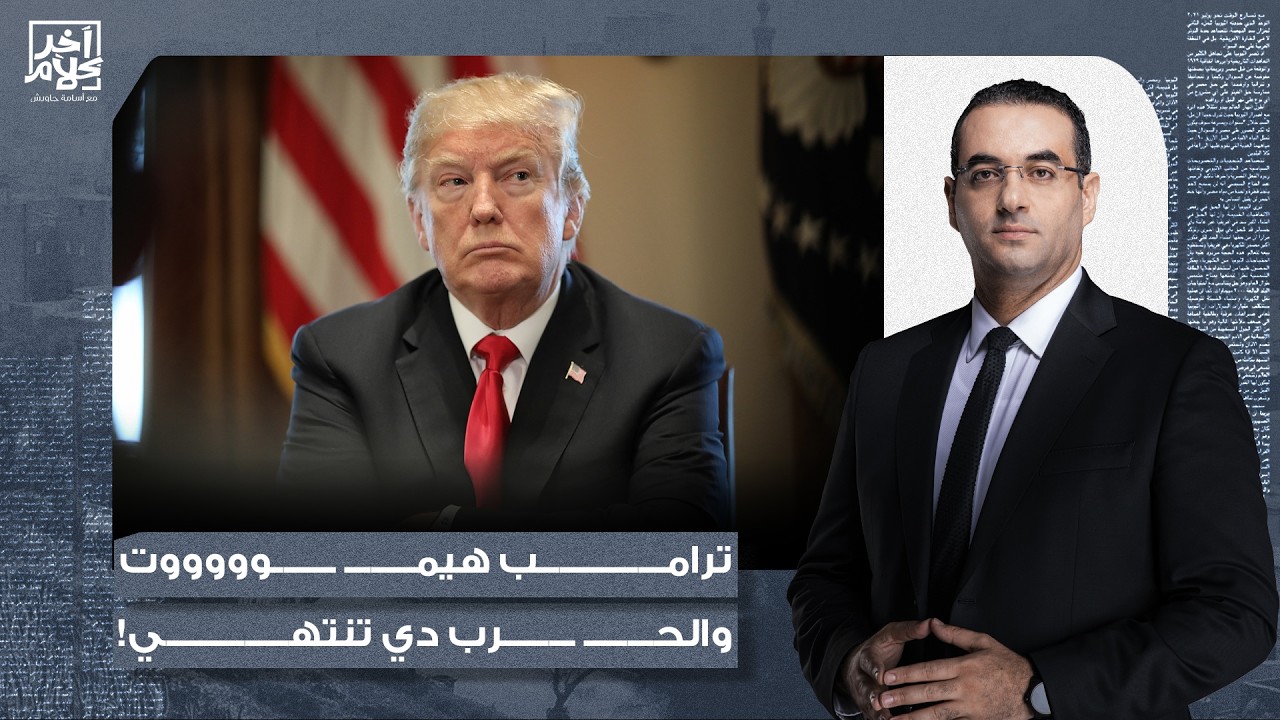 أسامة جاويش: أمريكا لم تحسب حساب رد الفعل الإيـ ـراني.. ترامب دلوقتي هيمـ ـ ـوت والحـ ـرب دي تنتهي!