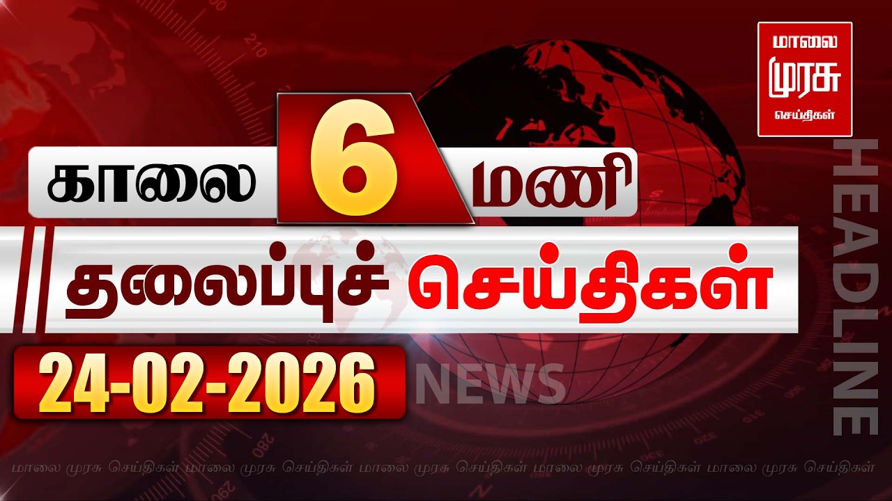 காலை 6 மணி தலைப்புச் செய்திகள் l Morning 6AM Headlines l 24/02/2026 | Malai Murasu Seithigal