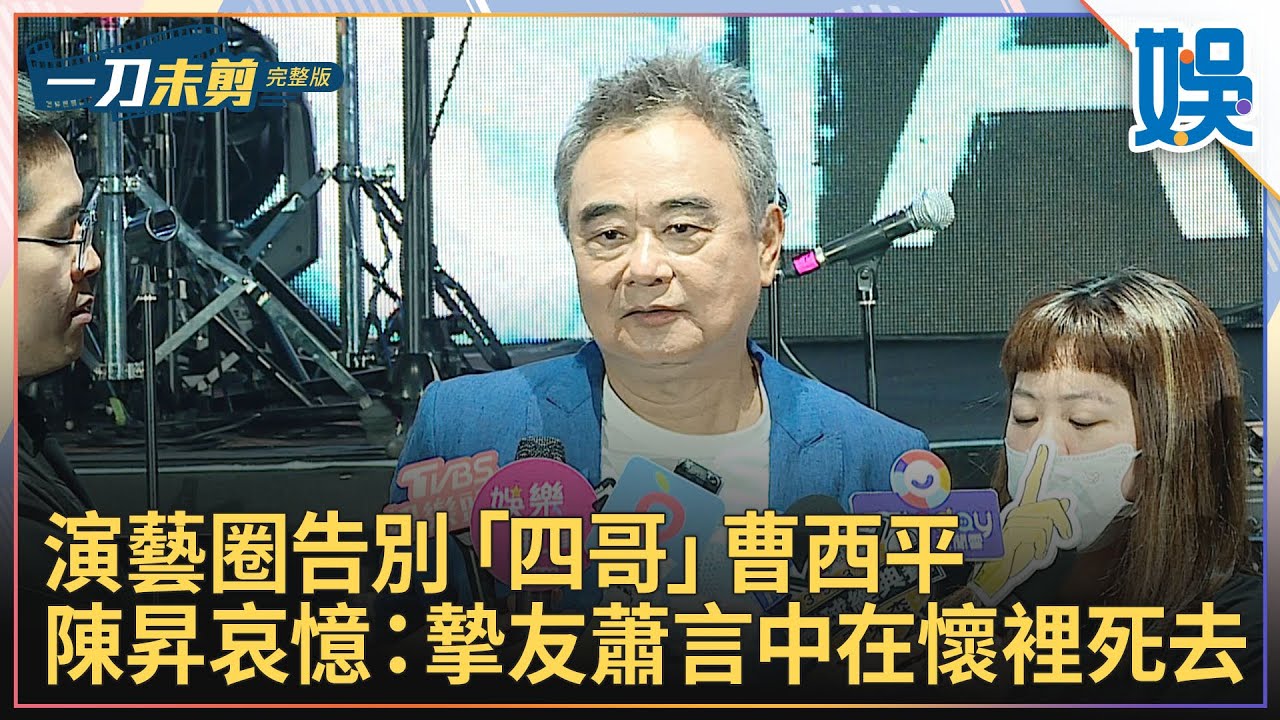 [一刀未剪] 演藝圈告別「四哥」曹西平陳昇哀憶：摯友蕭言中在懷裡死去｜#今天娛了沒