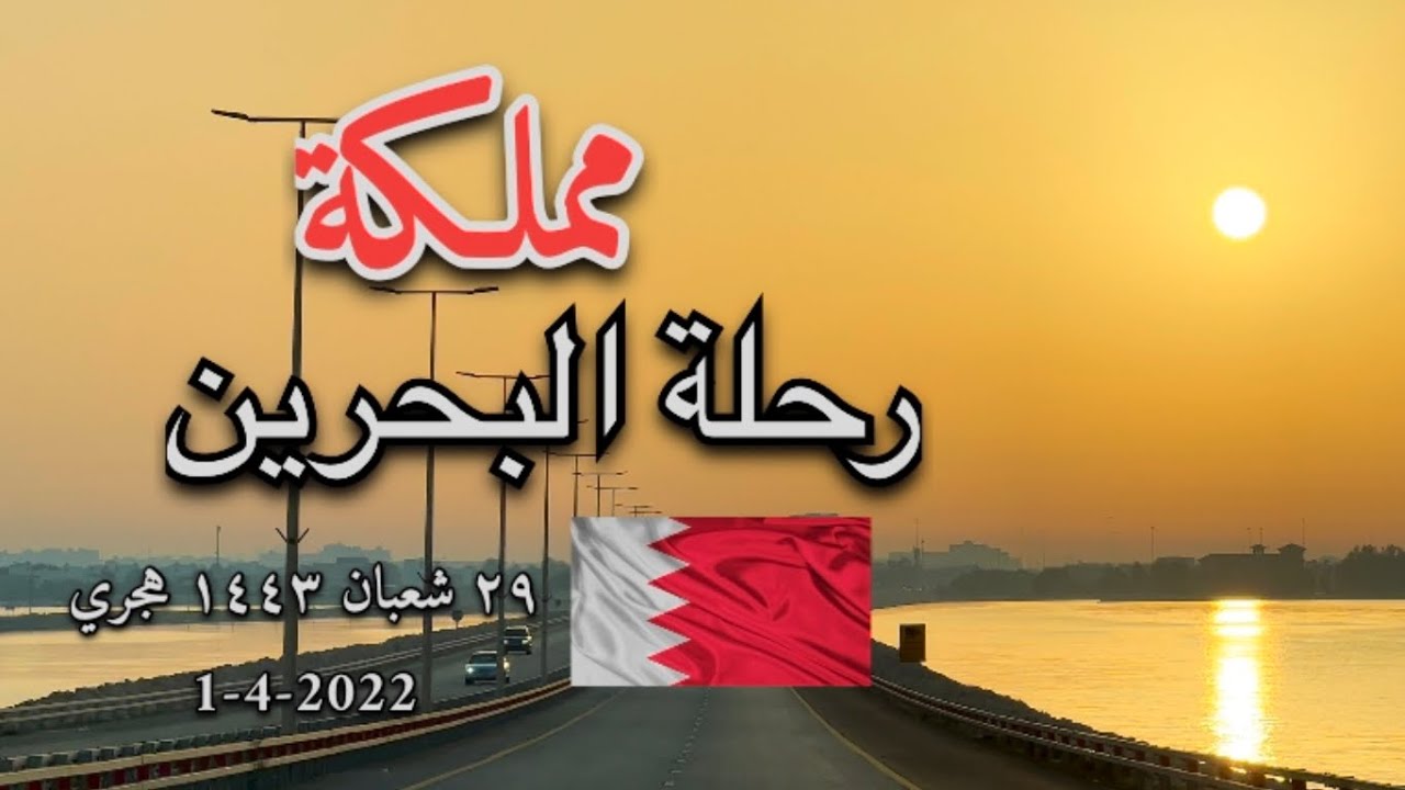 #البحرين #المحرق #خليج_البحرين  Bahrain #Muharraq #BahrainGulf#