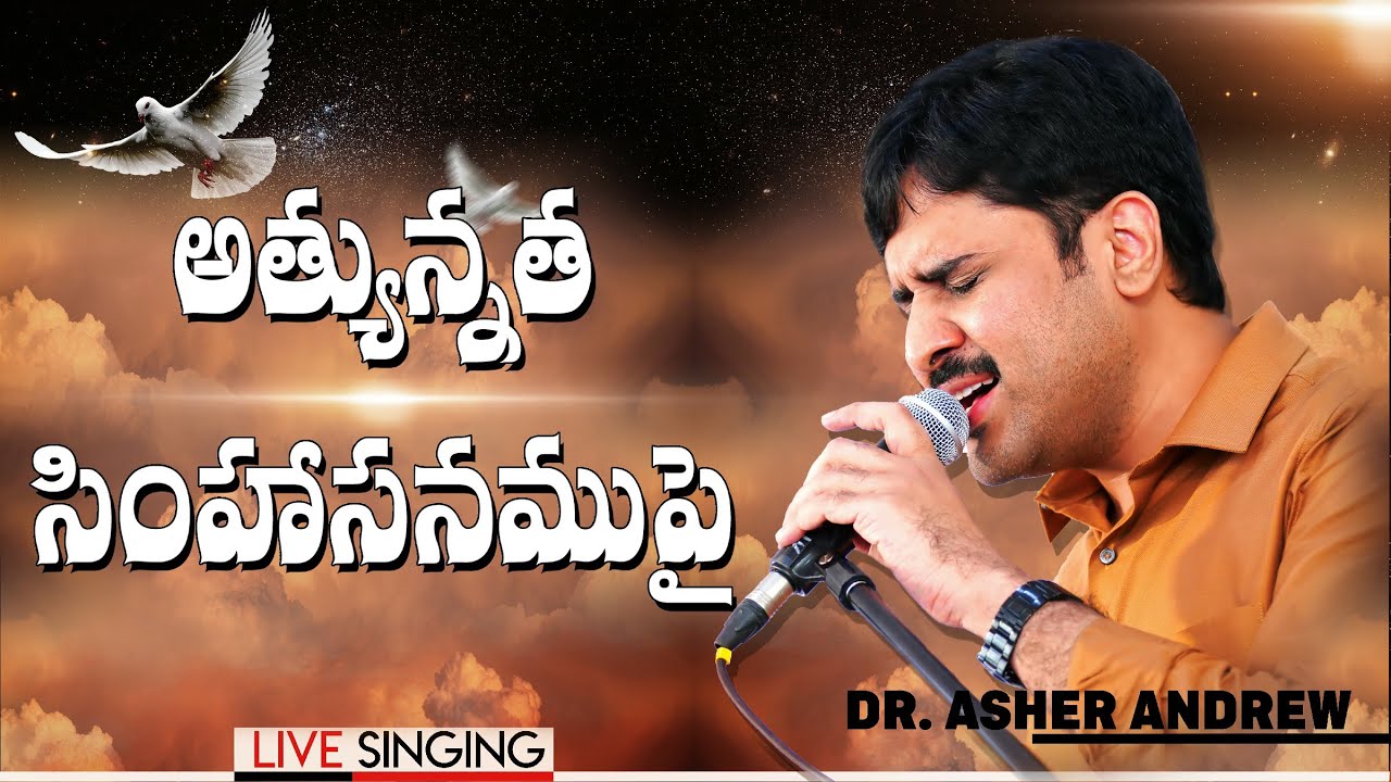 Athyunnatha Simhasanamupai || అత్యున్నత సింహాసనముపై || Dr.Asher Andrew || Telugu Christian Song
