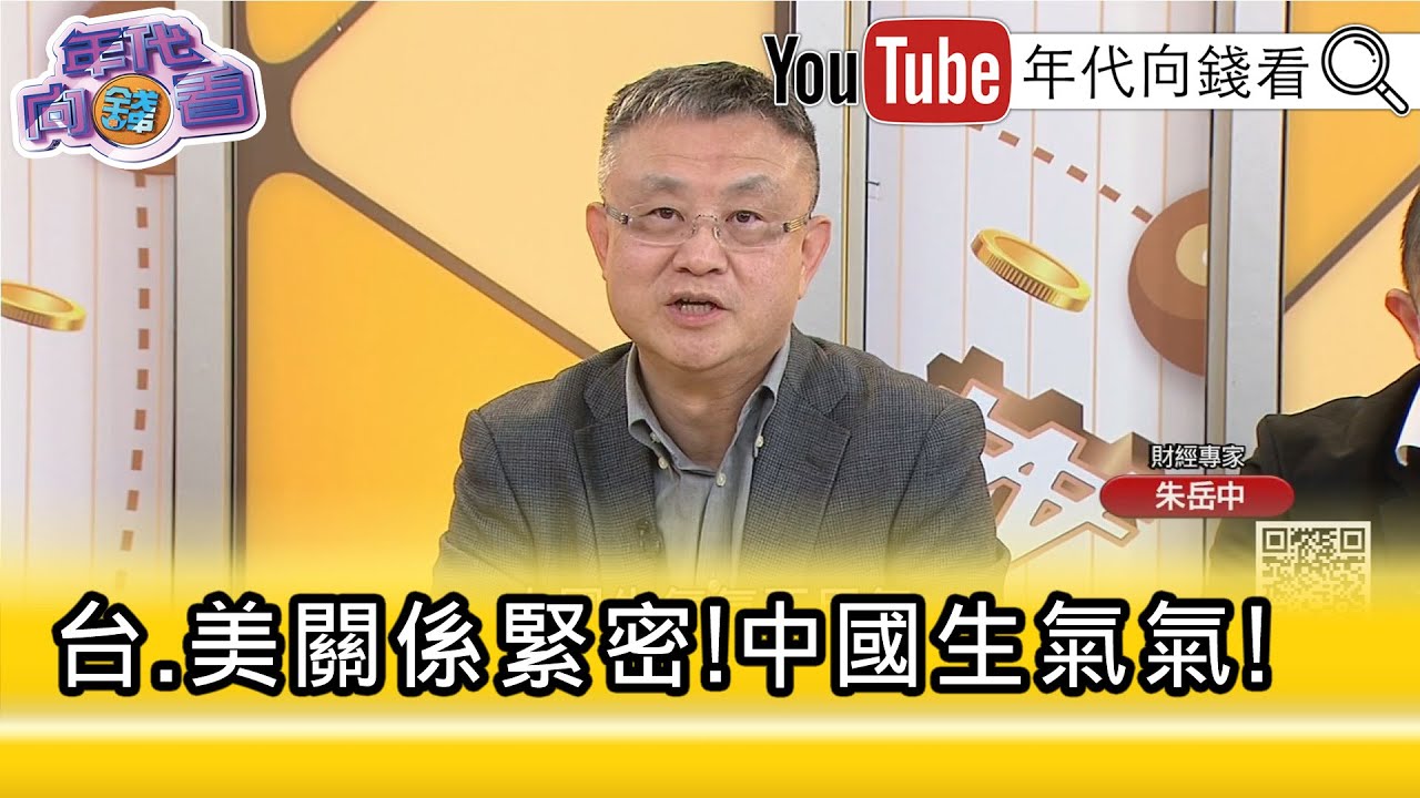精彩片段》朱岳中:#台積電 創造了非常多人的財富...【年代向錢看】2026.01.20@凝觀說說看