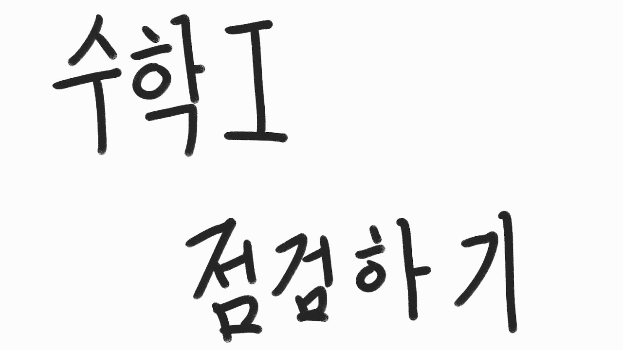 [수학 Ⅰ 점검하기] sin법칙과 cos법칙
