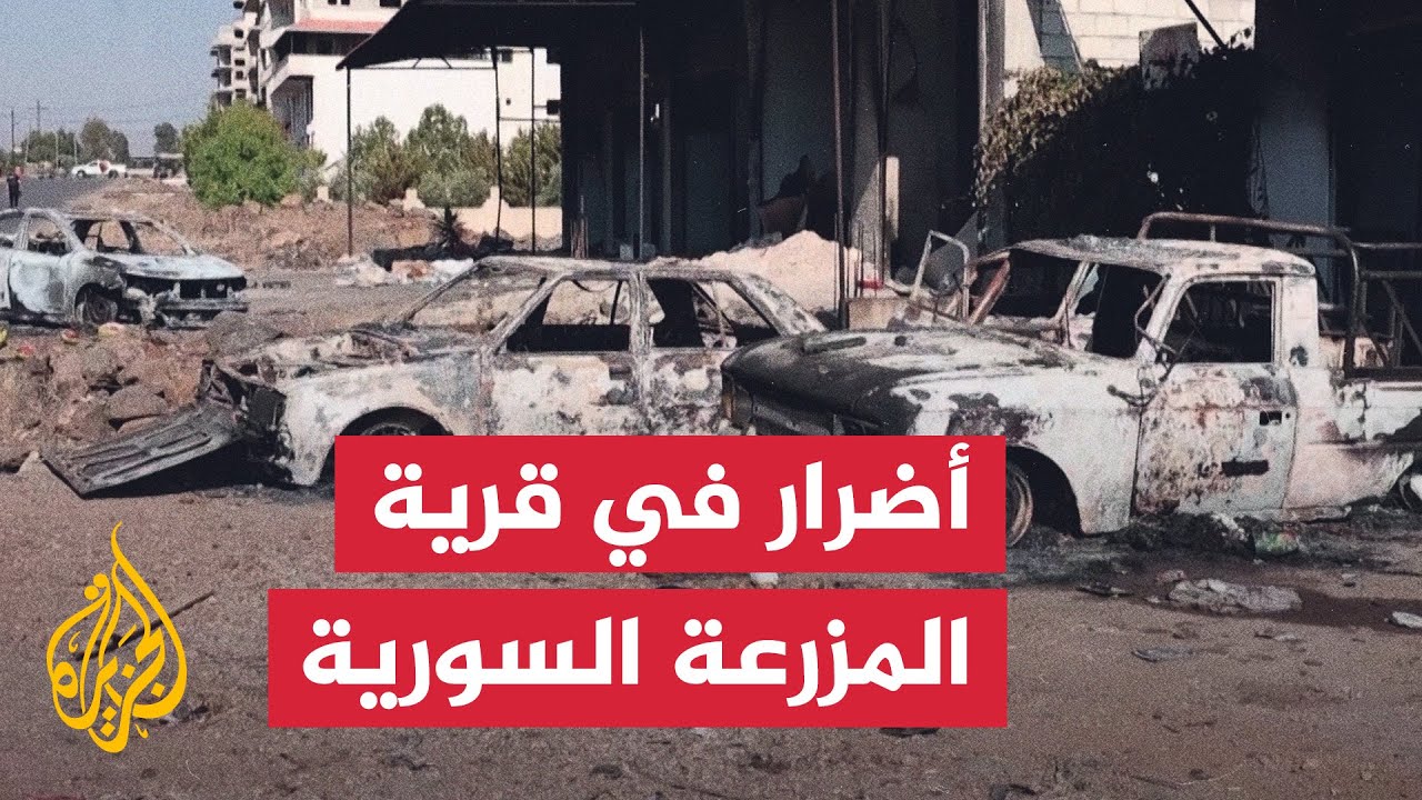 مبان وسيارات متضررة في قرية المزرعة السورية بعد أيام من الاشتباكات
