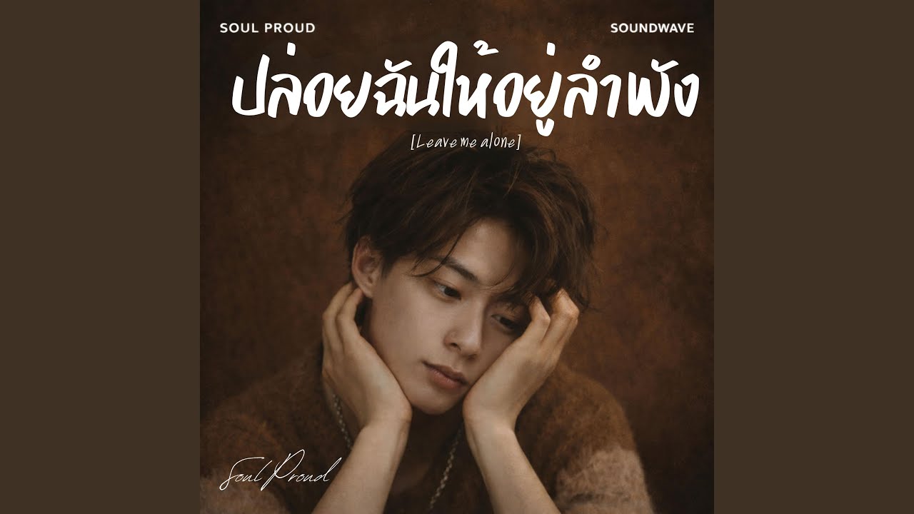 ปล่อยฉันให้อยู่ลำพัง
