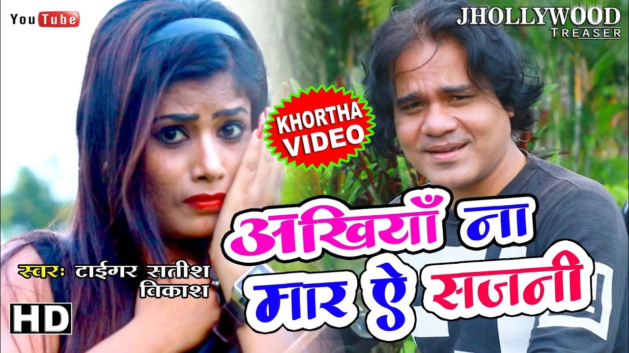 Singer Tiger Satish  Ka Super Duper Hit Khortha Video अंखिया ना मार गे सजनी