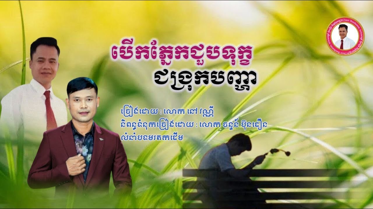 បេីកភ្នែកជួបទុក្ខជង្រុកបញ្ហា​   និពន្ធ​ដោយ​ ចន្ទ​ន៍​ ប៊ុនធឿន​  ច្រៀង​ដោយ​លោក​ នៅ​  វណ្ណី