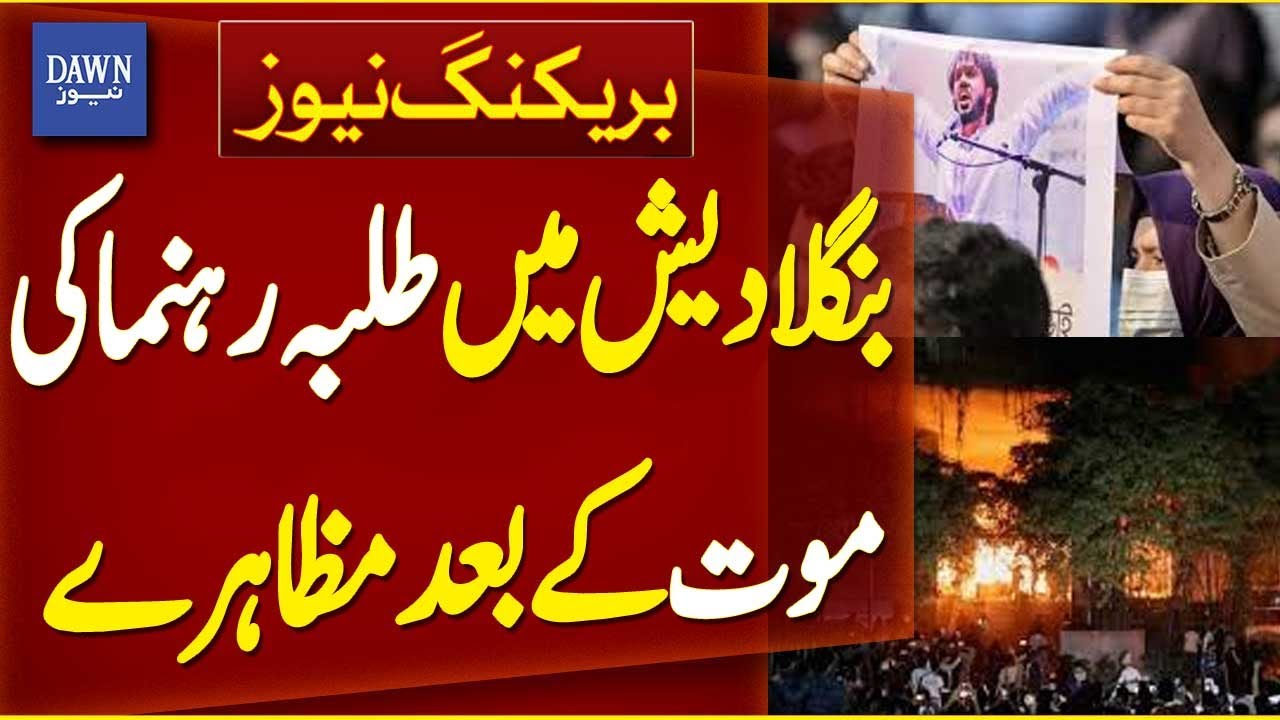 Protests Erupt in Bangladesh After Death of Student Leader Hadi Osman | Breaking News | Dawn News