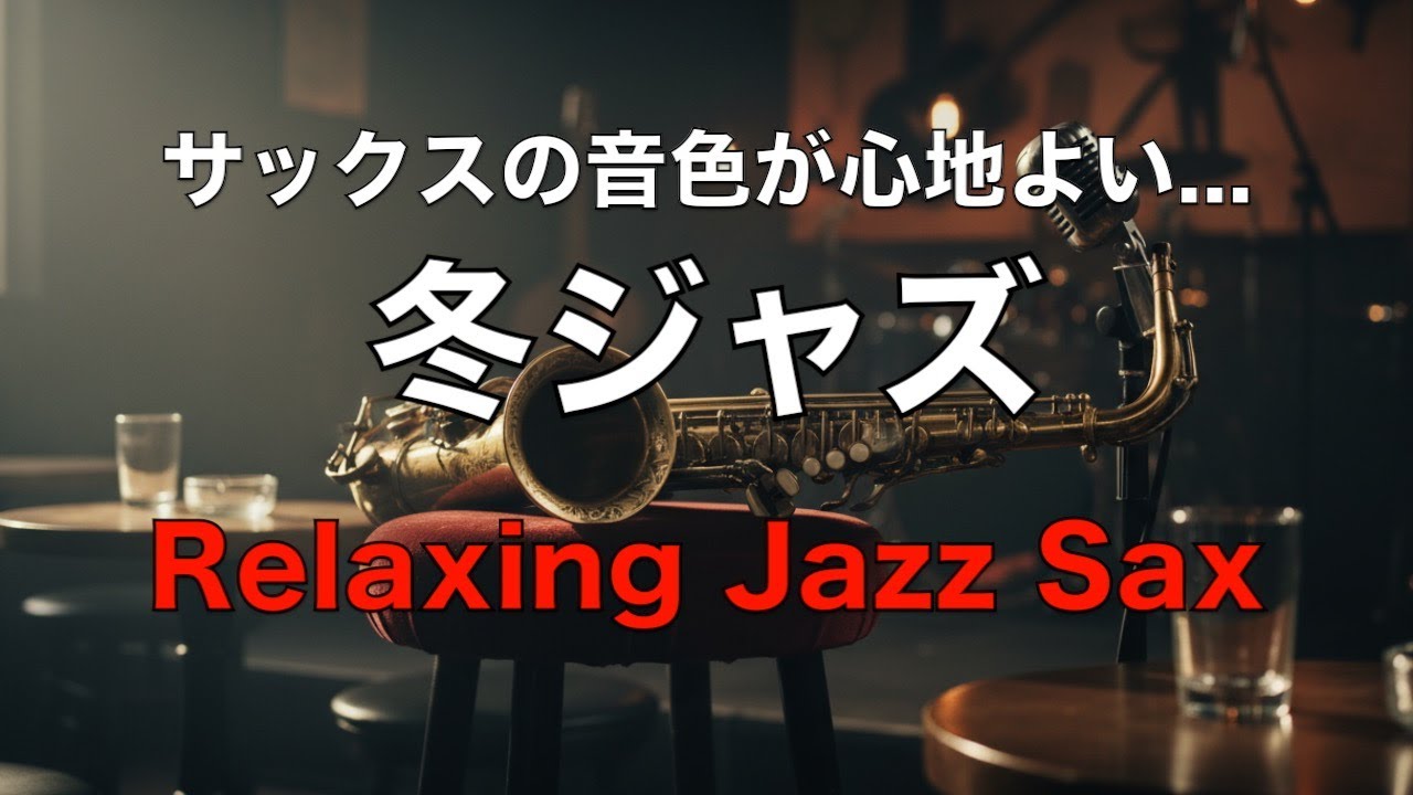冬の夜に聴く ゆったりジャズ サックスの音色が心地いい… ゆったりとくつろげる ジャズ BGM  癒しのジャズ  リラックス音楽・睡眠用bgm・作業用BGM #63