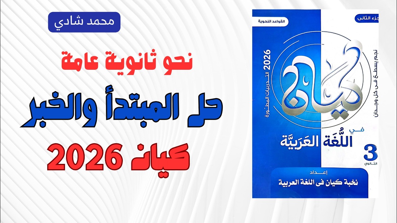 حل كتاب كيان 2026 | نحو ثانوية عامة | الجملة الاسمية المبتدأ والخبر- الوحدة الثالثة