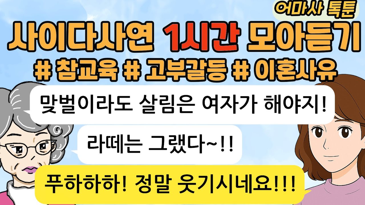 사이다톡툰/ 60분 모아듣기/ 1시간이어듣기/ 모음집/ 무개념 /참교육 /시월드