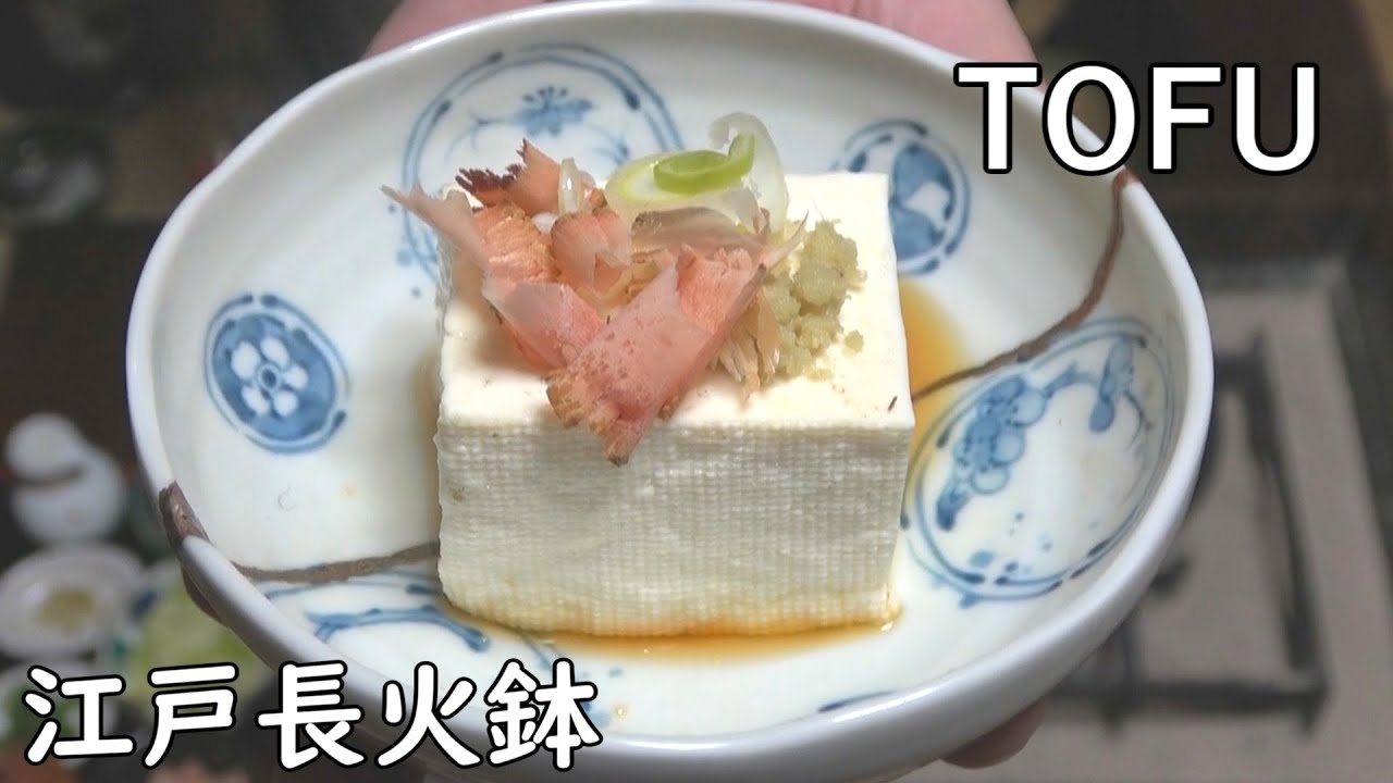 湯豆腐（おかず番付・豆腐百珍）-Boiled Tofu-【Japanese food 江戸長火鉢】