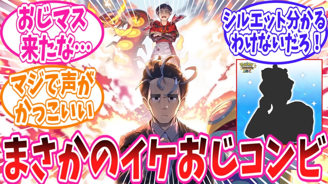 ポケマスにアオキとカブのイケおじコンビがW実装されたことに驚きを隠せないトレーナーの反応集【ポケモン反応集】