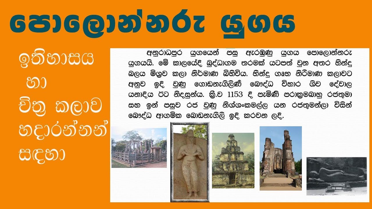 පෙලොන්නරු යුගය Polonnaru yugaya